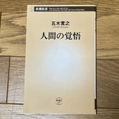 人間の覚悟のサムネイル