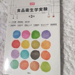 図解 食品衛生学実験のサムネイル