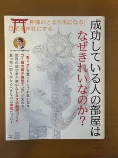 成功している人の部屋はなぜきれいなのか?のサムネイル