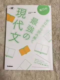 船口の ゼロから読み解く 最強の現代文のサムネイル