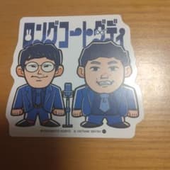 ロングコートダディ よしもと芸人ポテトスティック ステッカー バンダイのサムネイル