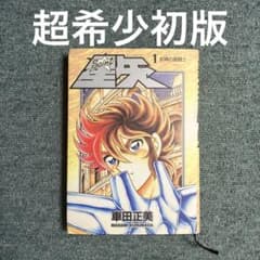 車田正美による「聖闘士星矢」超希少初版 1巻 愛蔵版 中古 - メルカリ
