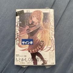 お隣の天使様にいつの間にか駄目人間にされていた件 2サイン本のサムネイル