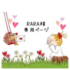 ♡RARA様専用♡のサムネイル