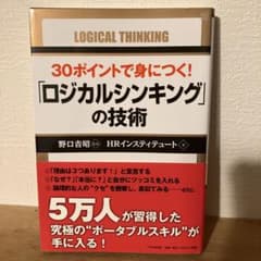 30ポイントで身につく!「ロジカルシンキング」の技術のサムネイル