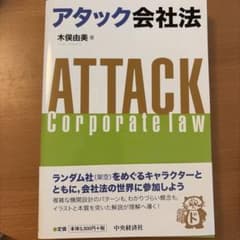 アタック会社法のサムネイル