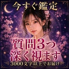【悩みが深い方限定】未来を好転させる潜在意識×透視タロット鑑定のサムネイル