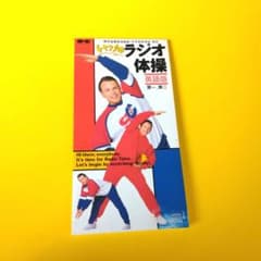チャックのラジオ体操 英語版 第一、第二 - メルカリ