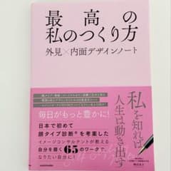 Thumbnail of 最高の私のつくり方 外見×内面デザインノート