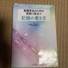 看護学生のための実習に役立つ記録の書き方のサムネイル
