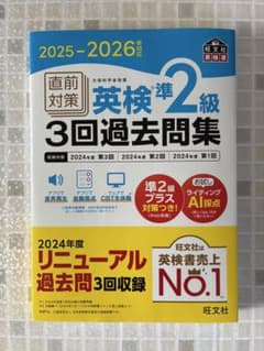 【新品】2026年対応最新版　英検準2級 3回過去問題集 2025-2026のサムネイル
