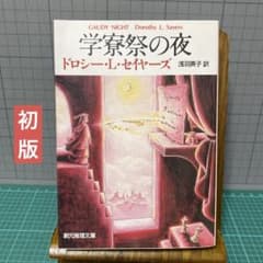 学寮祭の夜 ドロシー・L・セイヤーズ 創元推理文庫 初版 - メルカリ