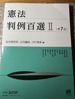 憲法判例百選II 第7版 別冊ジュリスト