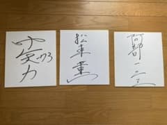 白ひげ様専用のサムネイル