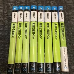 神様の御用人 1〜8のサムネイル