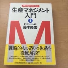 生産マネジメント入門 I 藤本隆宏のサムネイル