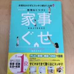 ☆いばいばさん専用☆おさよさんの無理なくつづくく家事ぐせのサムネイル