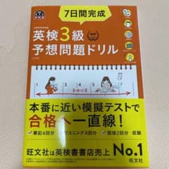 7日間完成 英検3級 予想問題ドリルのサムネイル