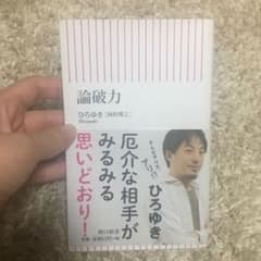 論破力のサムネイル