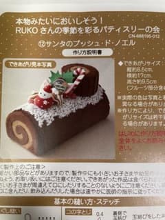 フェリシモ　季節を彩るパティスリーの会　サンタのブッシュ・ド・ノエルキットのサムネイル