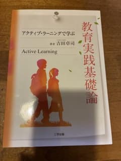 アクティブ・ラーニングで学ぶ 教育実践基礎論 吉田卓司のサムネイル