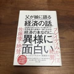 父が娘に語る経済の話。 ヤニス・バルファキスのサムネイル