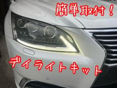 DRL LEXUS LS460 LS600h 後期　デイライト　キット　レクサスのサムネイル