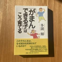 「がまんできる子」はこう育てるのサムネイル