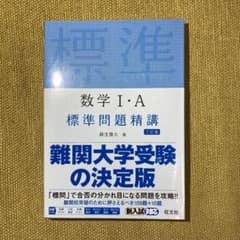 数学Ⅰ・A標準問題精講　新品未使用のサムネイル