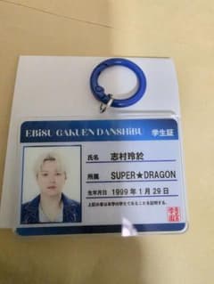 SUPER★DRAGON 志村玲於 学生証風キーホルダーのサムネイル