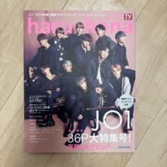 haru hana JO1特集号のサムネイル