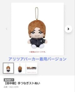 SixTONES 田中樹 手つなぎストぬい 新品未使用未開封 - メルカリ