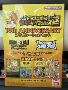 ドラゴンボール超戦士シールウエハース 10周年記念コラボセットのサムネイル