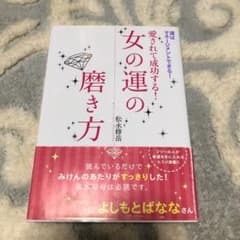 愛されて成功する!女の運の磨き方 : 運はマネージメントできる!のサムネイル