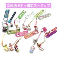 ご当地キティ 限定 根付 ストラップ まとめ売り サンリオ 30個 ご当地キティ 根付 限定ストラップ キーホルダー 11点 まとめ