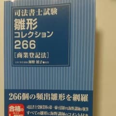 司法書士試験雛形コレクション266〈商業登記法〉のサムネイル