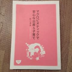 マクロビオティックで安心な出産＆子育てのサムネイル