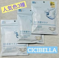 CICIBELLAの冷感マスク人気3種のサムネイル