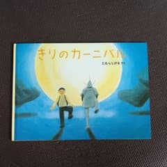 きりのカーニバルのサムネイル