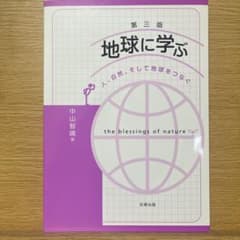 地球に学ぶ 人、自然、そして地球をつなぐのサムネイル