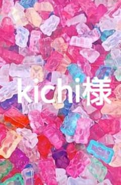 kichi様専用ページのサムネイル