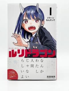 ルリドラゴン １〜３巻セット 眞藤雅興のサムネイル