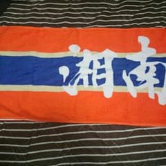 ゆうた様専用 湘南乃風2014サマータオルのサムネイル
