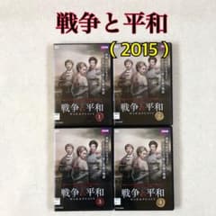 戦争と平和（2015） 全4巻 DVDレンタル落ち - メルカリ