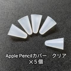 第一世代 第二世代 アップルペンシル Apple Pencil 5個　クリアのサムネイル
