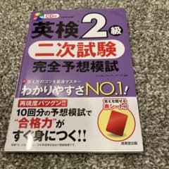 英検2級 二次試験 完全予想模試のサムネイル