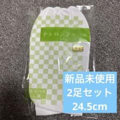 足袋2足セット　24.5cmのサムネイル