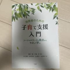 保育者のための子育て支援入門 : ソーシャルワークの視点からやさしく学ぶのサムネイル