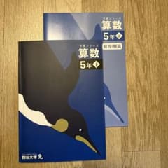 予習シリーズ 算数 5年 下巻 四谷大塚のサムネイル