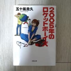 嵐 文庫本 2005年のロケットボーイズ 五十嵐貴久 文庫本 - メルカリ